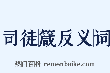 司徒箴反义词是什么意思的图片